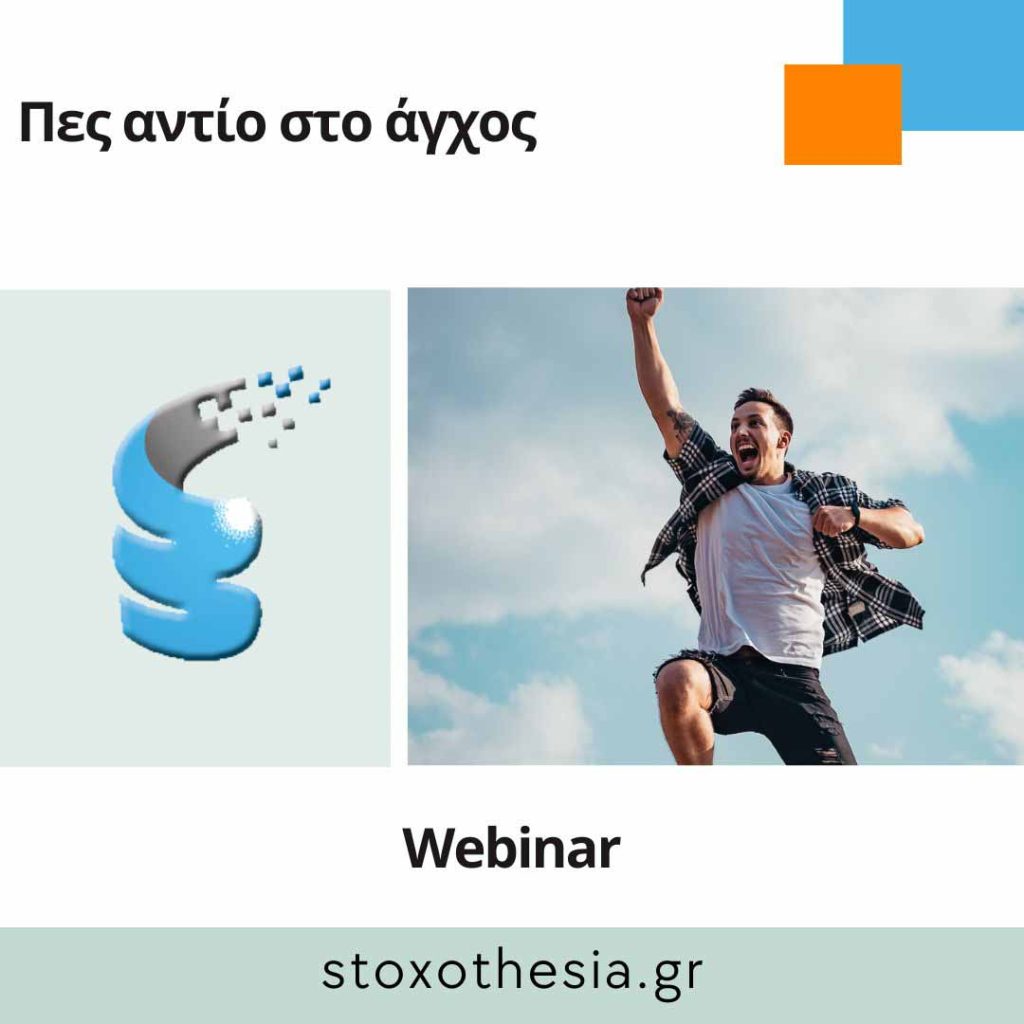 άγχος-webinar-γιώργος-γρηγοράκης