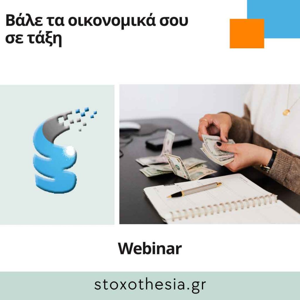 οικονομικά-webinar-γιώργος-γρηγοράκης