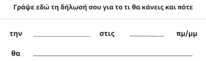 Ένα template που θα βοηθήσει την αναγνώστρια να δεσμευτεί να κάνει μία ευχάριστη δραστηριότητα.